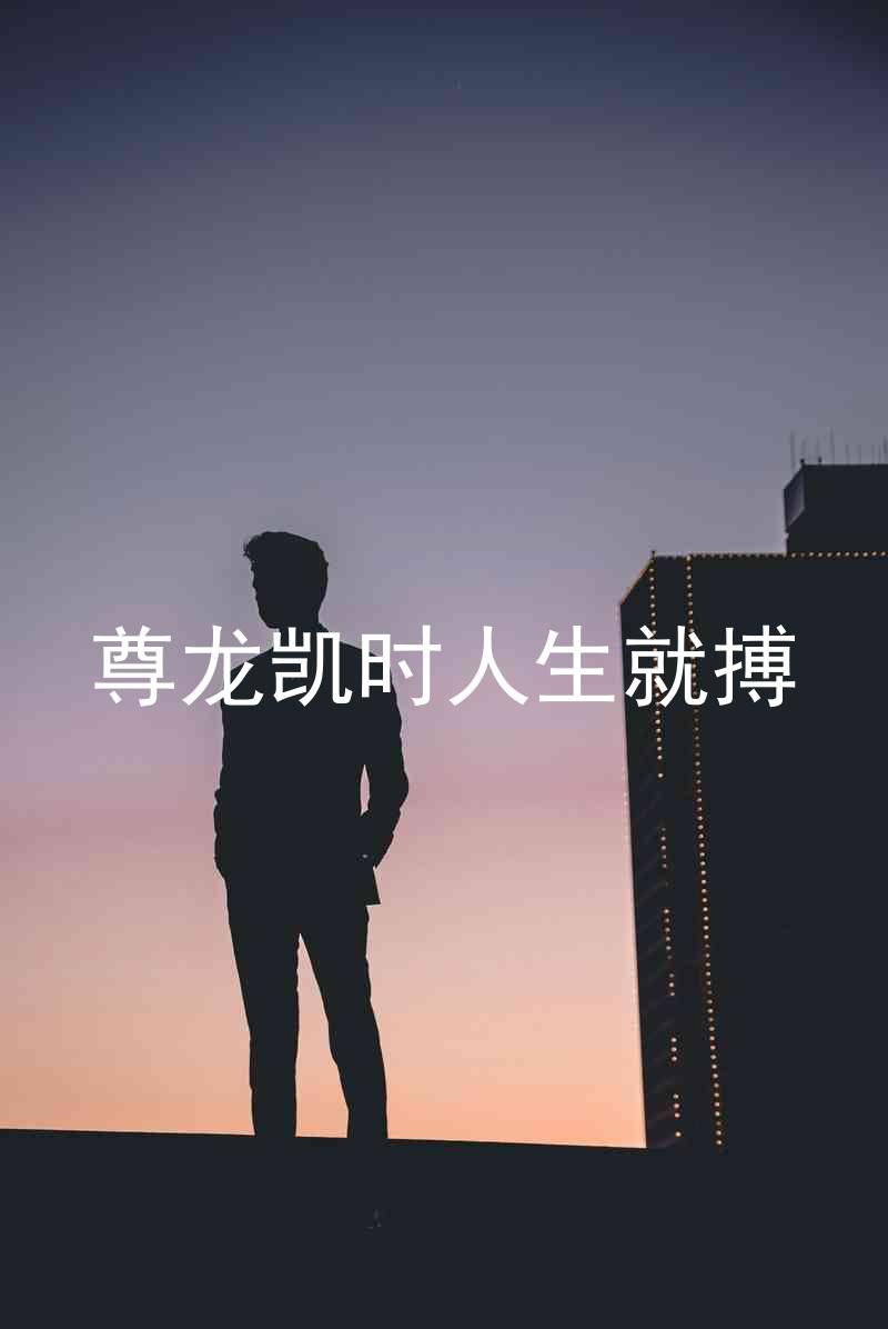尊龙凯时人生就搏