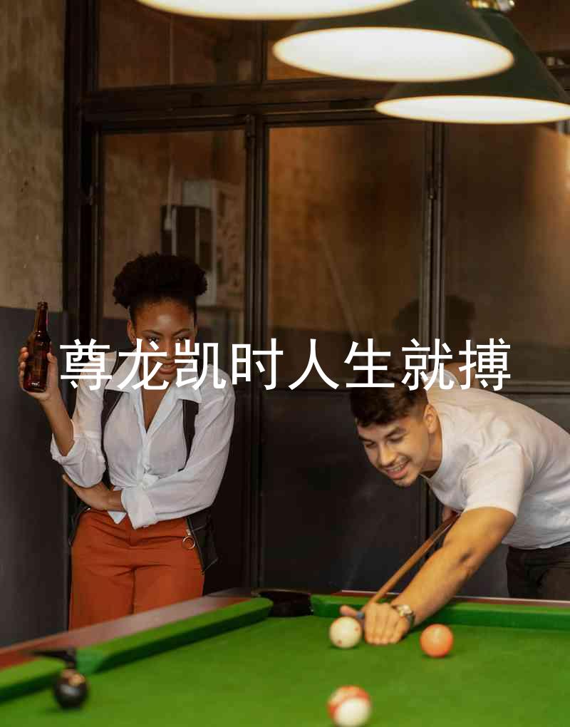 尊龙凯时人生就搏